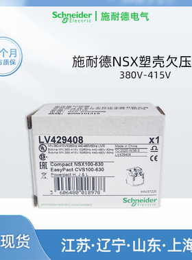施耐德NSX塑壳断路器欠压线圈LV429408电压380VAC正品LV429407 10