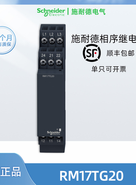 正品施耐德RM17TG20相序继电器 RM17TU00欠压继电器 进口RM17TG00