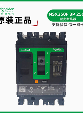 施耐德C25F3TM250塑壳断路器 新款NSX250F 3P 250A空开 160A 200A