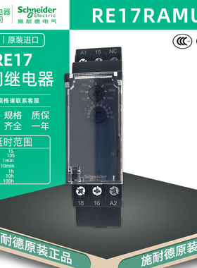 正品施耐德 RE17RAMU时间继电器 通电延时 替代RE11RAMU 宽17.5MM