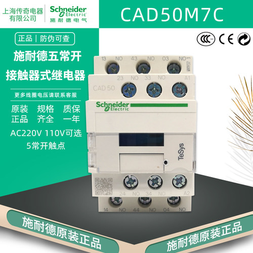 正品施耐德 CAD50M7C 五常开 AC220V 110V控制继电器 5NO接触器