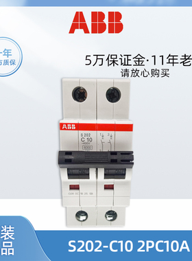 原装正品ABB微型断路器S202-C10微断2PC10A空开订货号10113639