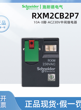 原装正品施耐德RXM2CB2P7中间继电器 RXM230VAC继电器10A8脚