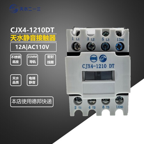 天水二一三静音接触器 CJX4-1210DT 1201DT 12A电梯接触器AC110V