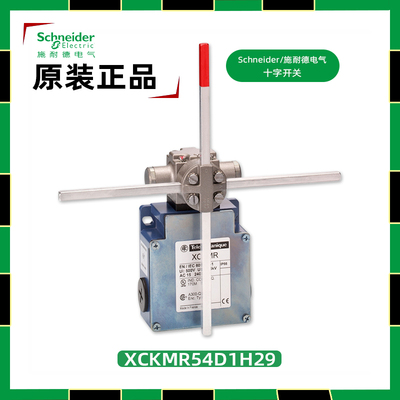 施耐德XCKMR54D1H29十字开关正品