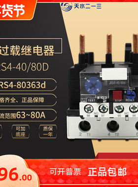 天水213 JRS4-80363d热过载继电器 二一三JRS4-40/80 63-80A热继