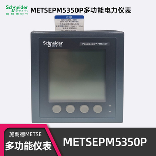 正品进口施耐德METSEPM5350P多功能表 PM5350P电力参数测量仪