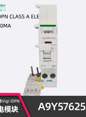 正品施耐德A9Y57625 漏电模块 Vigi iDPN ELE IDPN空开附件 1P+N