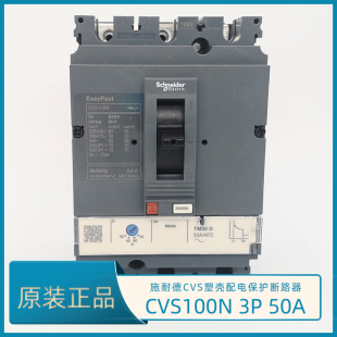施耐德CVS100N 3P 50A塑壳断路器 CVS100N TM50D LV510474 空开