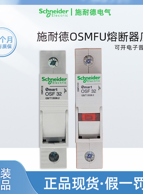 施耐德OSMFU132 熔断器底座 保险管座 MartOSF32 10x38 OSMFU132X