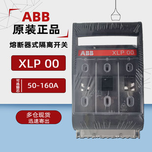 ABB熔断式 原装 160A熔芯 正品 XLP00熔断器底座 适配50A 隔离开关