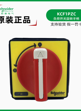 施耐德KCF1PZC负荷开关操作手柄 适配V02C-V2C 黄色面板红色手柄