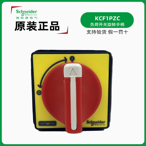 施耐德KCF1PZC负荷开关操作手柄