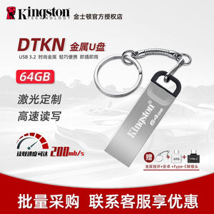金士顿U盘64G DTKN高速USB3.2金属便携个性激光刻字虎年定制学习办公加密闪存盘安卓苹果礼品存储盘正版全新