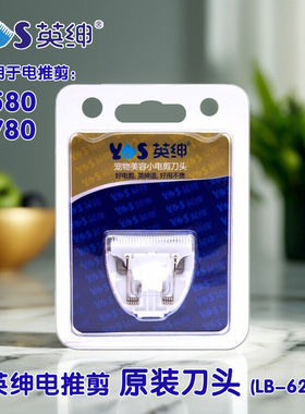 英绅刀头宠物美容电推剪替换头全身狗狗剃毛器 8780推子配件LB628