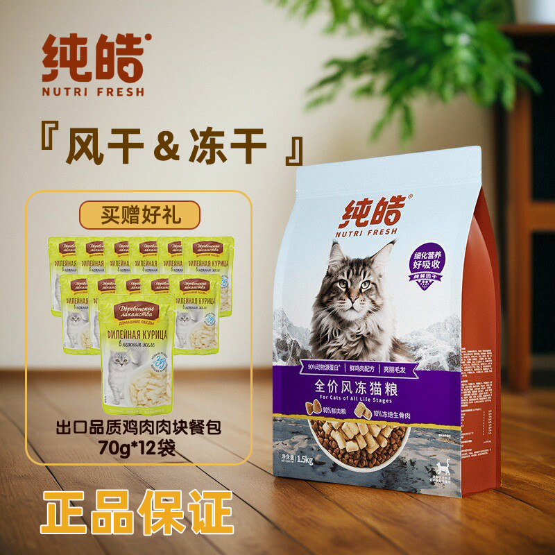 纯皓全价风冻双拼猫粮冻干风干