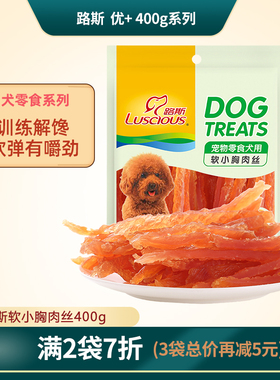 路斯狗狗零食软小胸肉丝400g宠物训练奖励泰迪比熊金毛犬肉干零食
