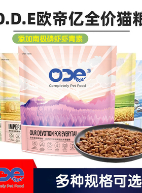 ODE欧帝亿猫粮幼猫成猫猫粮美毛奶糕护肤挑嘴猫营养增肥猫干粮