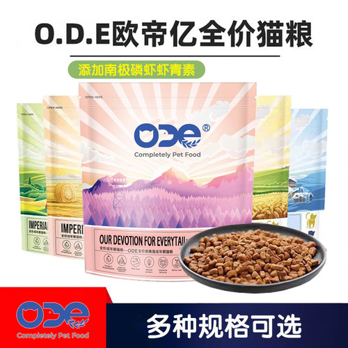 ODE欧帝亿第三代全价猫粮