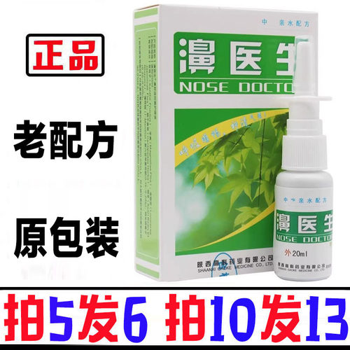 老配方濞医生20ml喷剂半分钟濞舒适鼻医生原包装【买五送一】