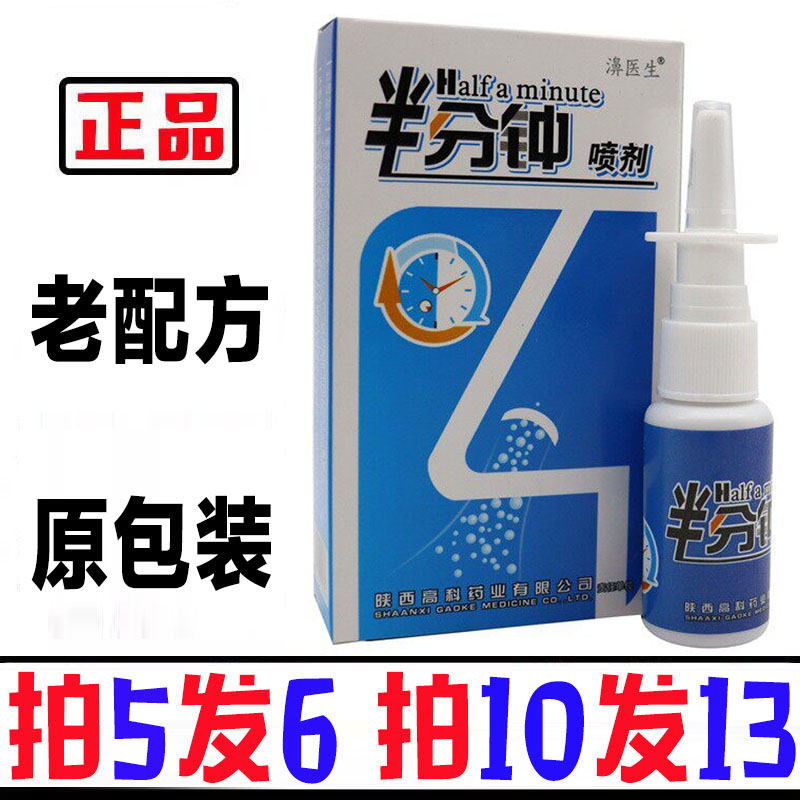 【买五送一】半分钟喷剂20毫升老配方鼻喷濞速安濞舒适正品
