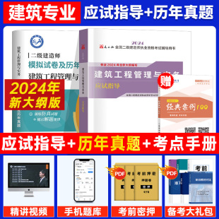 二建建筑教材二级建造师市政全套考试书籍历年真题试卷习题集机电公路实务建设工程施工管理法规官方2023 2024年建工社正版