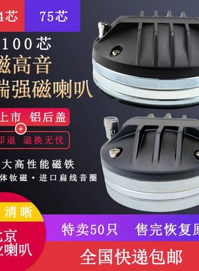 100芯74.5芯进口钕磁高音头75芯驱动器D铁强磁44.4舞演出KTV喇叭