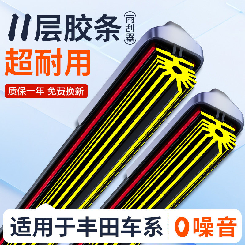 适用丰田11层胶条雨刮器卡罗拉凯美瑞汉兰达花冠威驰雷凌原装雨刷