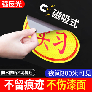 实习车贴磁性实习标志新手上路车贴纸女司机磁吸标志贴汽车反光贴
