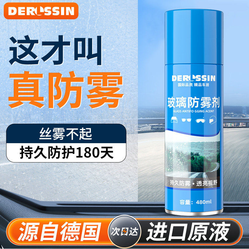汽车玻璃防雾剂长效喷剂挡风车后视镜防雨水神器喷雾车内车窗除雾