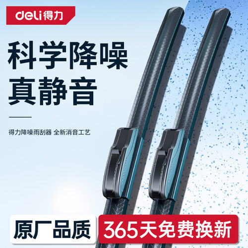 【得力首创】龙鳞高清静音雨刮器