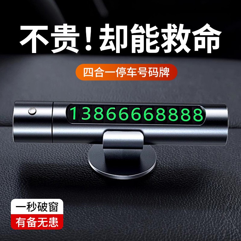 汽车破窗器号码牌挪车电话牌摆件车载手机留号车用临时停车安全锤