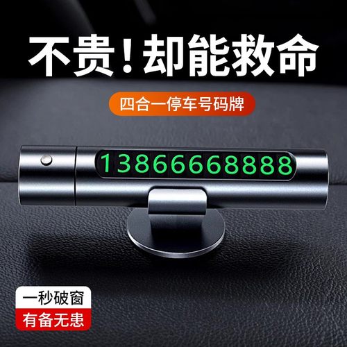 汽车破窗器号码牌挪车电话牌摆件车载手机留号车用临时停车安全锤