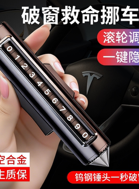 汽车挪车电话牌临时停车号码牌钨钢锤头破窗车上电话显示牌号码牌