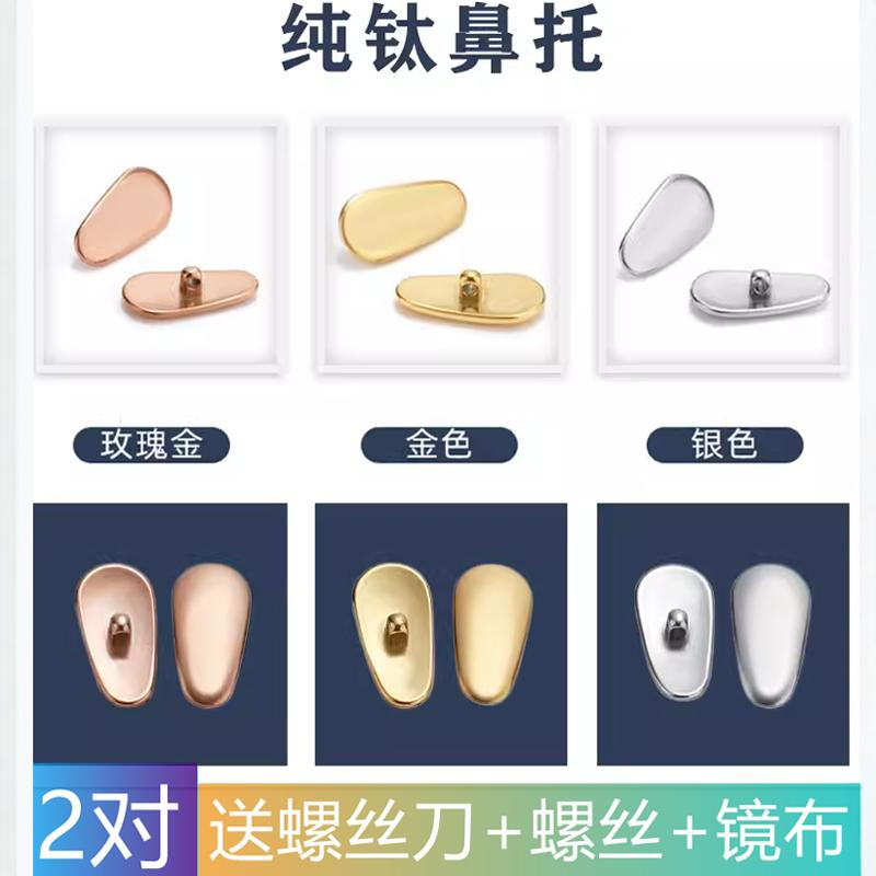 眼镜鼻托纯钛螺丝鼻托