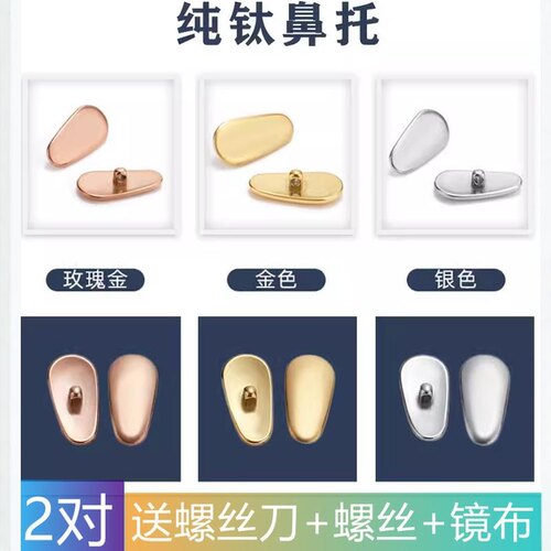 眼镜鼻托纯钛螺丝鼻托