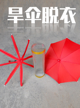 魔法旱伞脱衣 破伞还原 神奇变伞  舞台魔术道具表演变伞 品质