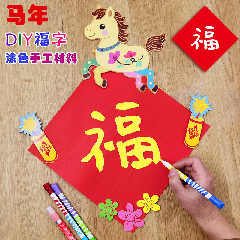 DIY福字门贴手工材料 2026马年新款新年春节对联春联儿童幼儿园纸