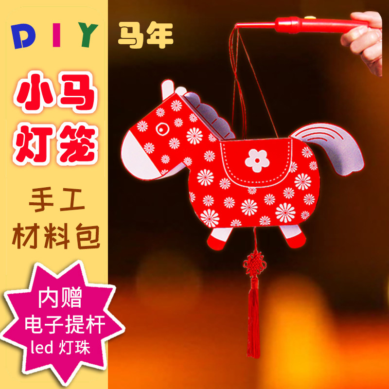 小马灯笼diy制作手工材料包 马年新年元宵儿童花灯小学生自制手提