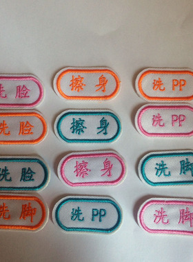 幼儿园入园牌浴室家庭毛巾区分类标签洗脸脚洗屁擦身洗PP姓名字贴