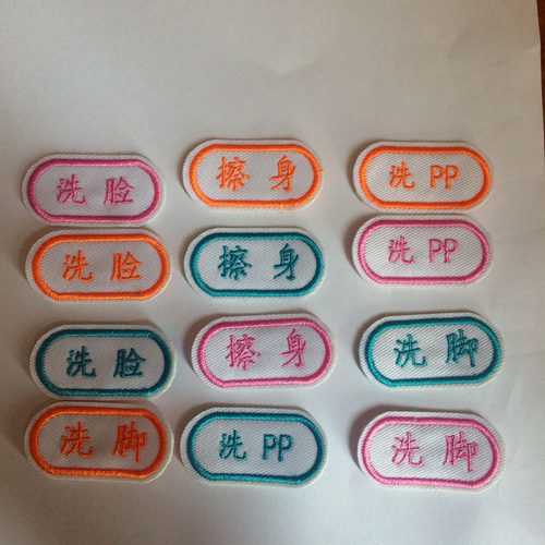 家庭毛巾分类标签姓名字贴