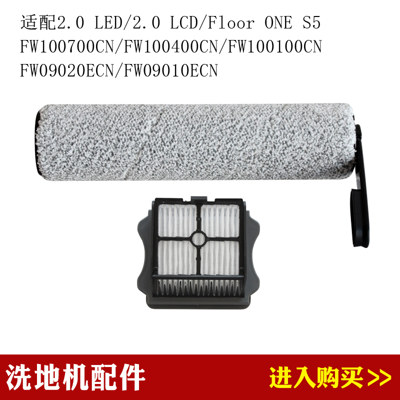 兼容添可芙万2.0 LED/2.0 LCD/Floor ONE  S5洗地机配件滚刷滤网