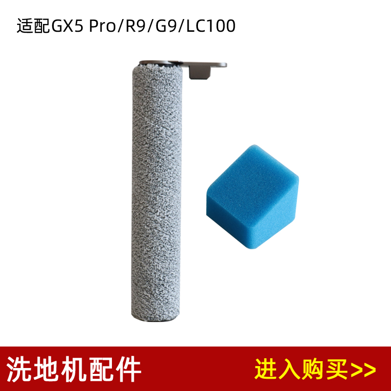 兼容美的GX5 Pro/R9/LC100/G9洗地机配件滚刷筒刷滤网滤芯耗材