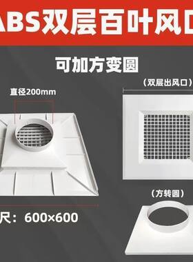 ABS双层百叶中央空调四面出风