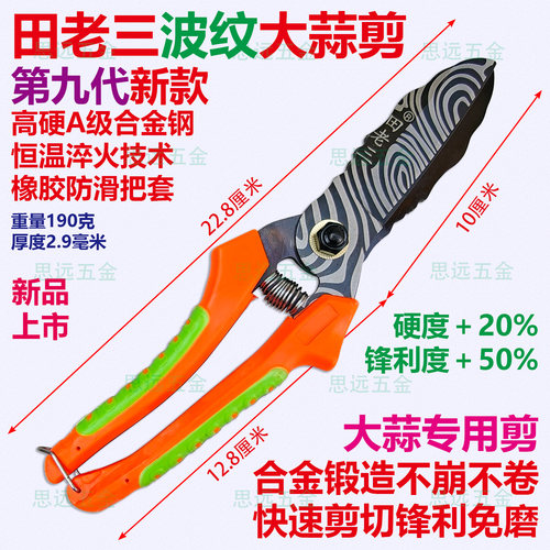 老三第九代波纹大蒜剪合金波纹钢