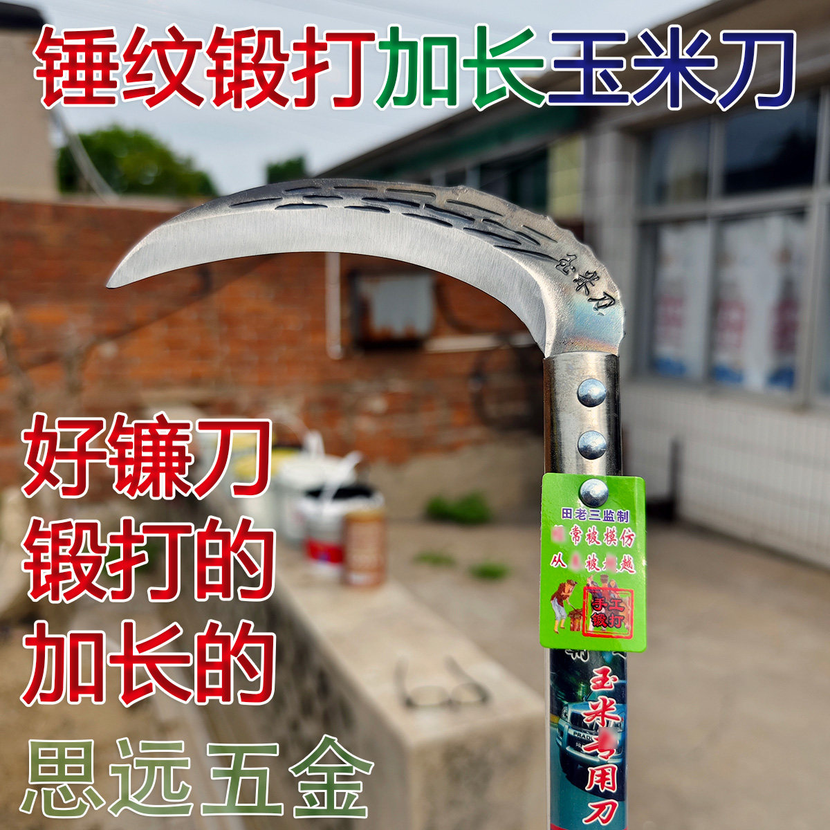 田老三锤纹锻打镰刀锰钢加长图片