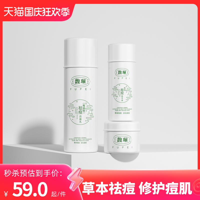 馥珮祛痘淡印套装控油补水去青春痘痘淡化痘印去粉刺凹洞祛痘产品