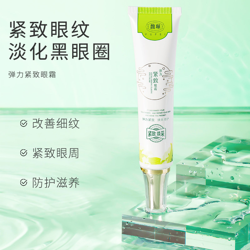 馥佩弹力眼霜去淡化黑眼圈眼袋细纹补水保湿提拉紧致抗皱学生男女