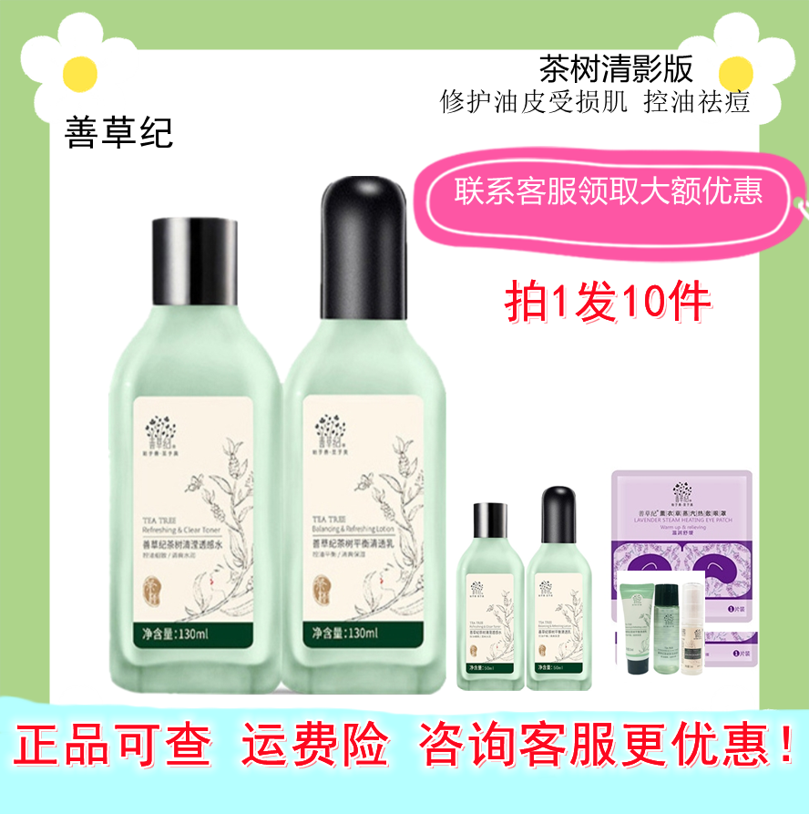 善草纪茶树清影水乳套装控油清爽补水油皮痘痘敏感肌夏天舒缓三代