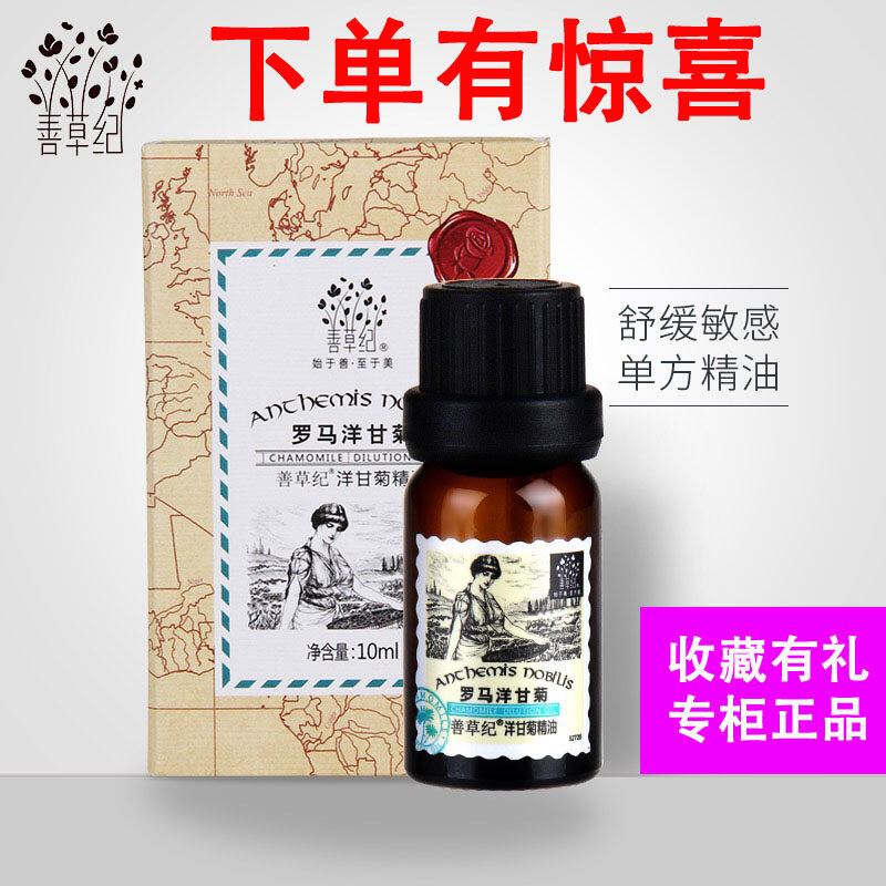 善草纪洋甘菊精油10ml舒缓敏感晒后修护温和补水保湿缓解红血丝